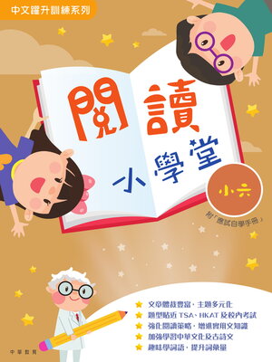 cover image of 閱讀小學堂（小六）